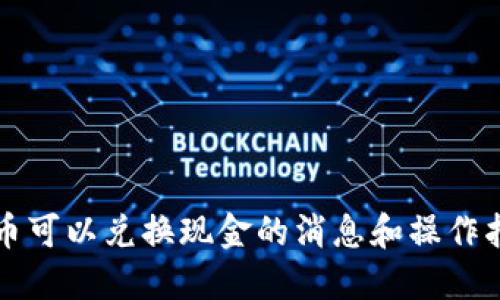派币可以兑换现金的消息和操作指南