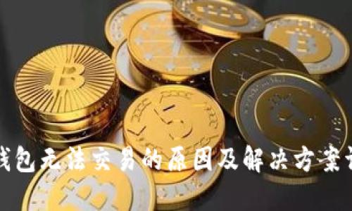 TP钱包无法交易的原因及解决方案详解
