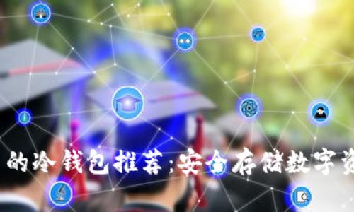 2023年最优质的冷钱包推荐:安全存储数字资产的最佳选择