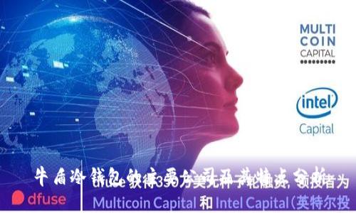 牛盾冷钱包的主要公司及其特点分析