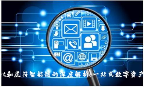 TP Wallet和虎符智能链的深度解析:一站式数字资产管理方案