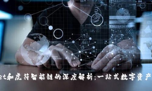 TP Wallet和虎符智能链的深度解析:一站式数字资产管理方案