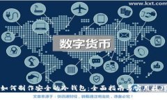 如何制作安全的冷钱包:全面指南与实用技巧