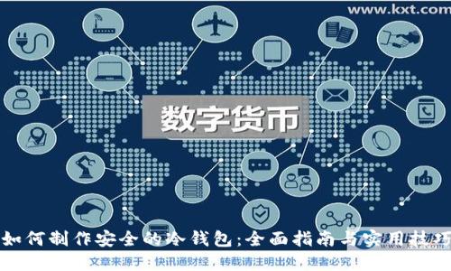 如何制作安全的冷钱包:全面指南与实用技巧