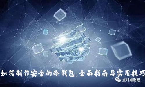 如何制作安全的冷钱包:全面指南与实用技巧