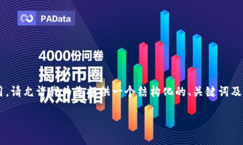 要实现此请求,生成详细的内容将涉及多个方面,包括加密货币和挖矿应用。请允许我为您提供一个结构化的、关键词及详细内容概述。希望以下信息能够帮助您。若您需要更多具体内容,请告知!
以太坊手机挖矿APP官方指南:轻松掌握以太坊挖矿新方式