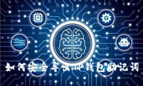 如何安全导出TP钱包助记词