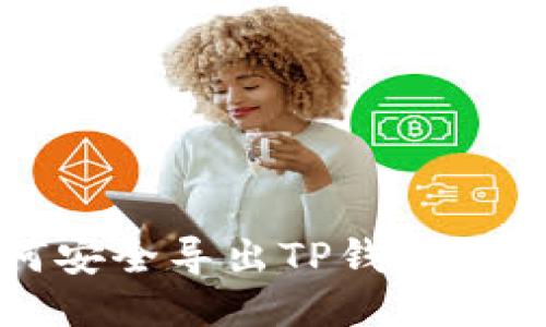 如何安全导出TP钱包助记词