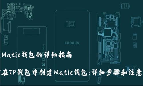 创建Matic钱包的详细指南
如何在TP钱包中创建Matic钱包:详细步骤和注意事项