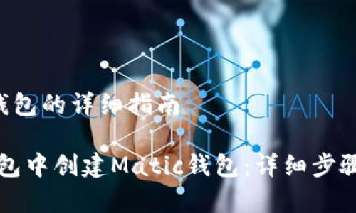 创建Matic钱包的详细指南
如何在TP钱包中创建Matic钱包:详细步骤和注意事项