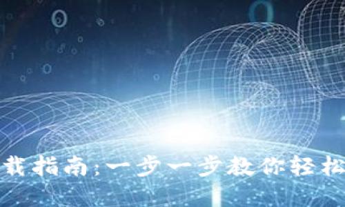 : 数字钱包下载指南:一步一步教你轻松获取数字钱包