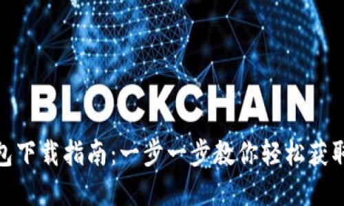 : 数字钱包下载指南:一步一步教你轻松获取数字钱包