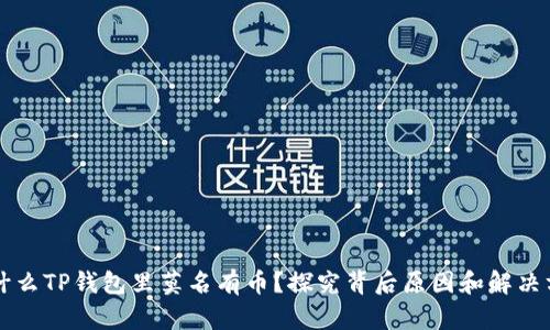 为什么TP钱包里莫名有币?探究背后原因和解决方案
