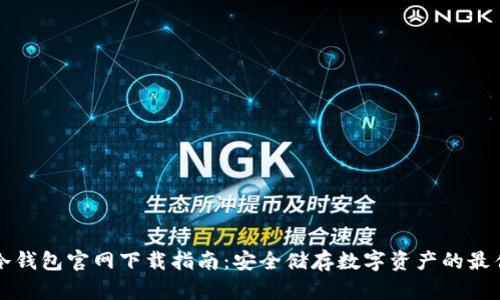 苹果冷钱包官网下载指南:安全储存数字资产的最佳选择