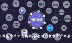 苹果冷钱包官网下载指南:安全储存数字资产的