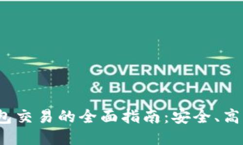 Electrum冷钱包交易的全面指南:安全、高效的比特币管理