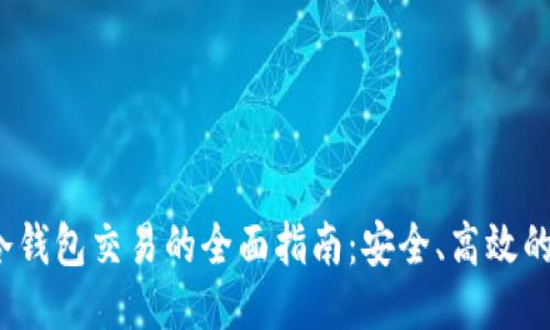 Electrum冷钱包交易的全面指南:安全、高效的比特币管理