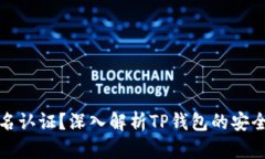 TP钱包是否需要实名认证？深入解析TP钱包的安全