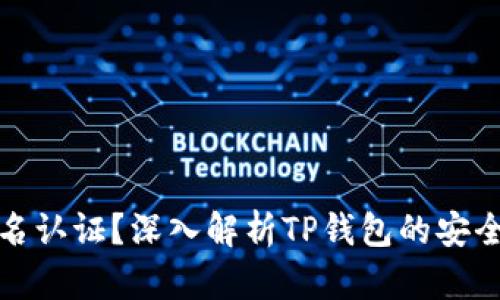 TP钱包是否需要实名认证?深入解析TP钱包的安全性及用户隐私保护