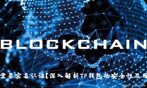 TP钱包是否需要实名认证?深入解析TP钱包的安全性及用户隐私保护