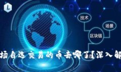TP钱包市场自选交易的币去哪了？深入解析与解答