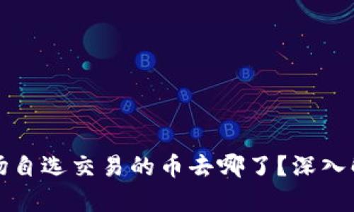 TP钱包市场自选交易的币去哪了?深入解析与解答