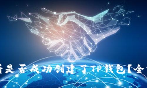如何查看是否成功创建了TP钱包?全方位解析