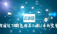 : 如何通过TP钱包购买Sushi币的完整指引