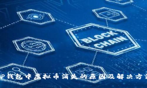 TP钱包中虚拟币消失的原因及解决方法