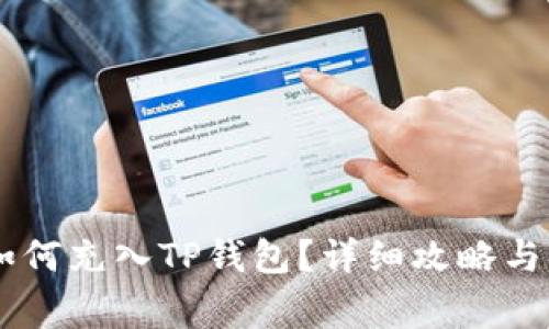 : 币团USDT如何充入TP钱包?详细攻略与常见问题解答