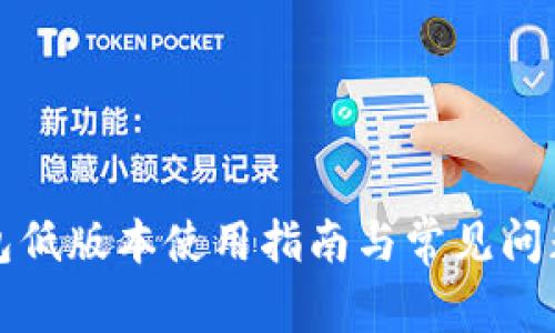 TP钱包低版本使用指南与常见问题解答