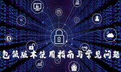 TP钱包低版本使用指南与常见问题解答