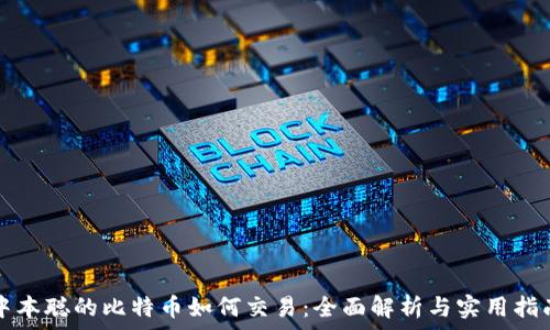 中本聪的比特币如何交易:全面解析与实用指南