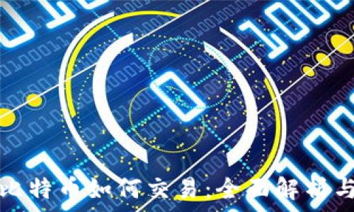 中本聪的比特币如何交易:全面解析与实用指南