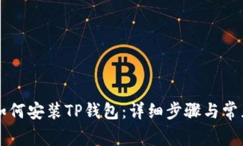 苹果手机如何安装TP钱包:详细步骤与常见问题解答