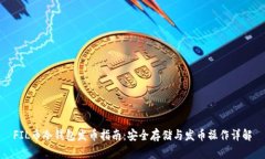 FIL币冷钱包发币指南:安全存储与发币操作详解