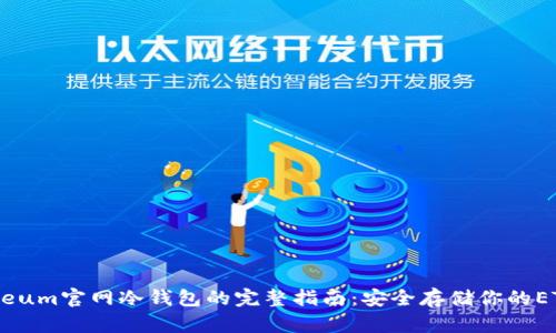 Ethereum官网冷钱包的完整指南:安全存储你的ETH资产