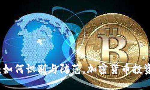 波场币诈骗:如何识别与防范,加密货币投资的安全指南
