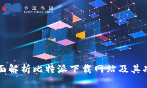 全面解析比特派下载网站及其功能