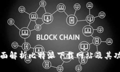 全面解析比特派下载网站及其功能