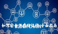 如何安全保存助记词:全面指南