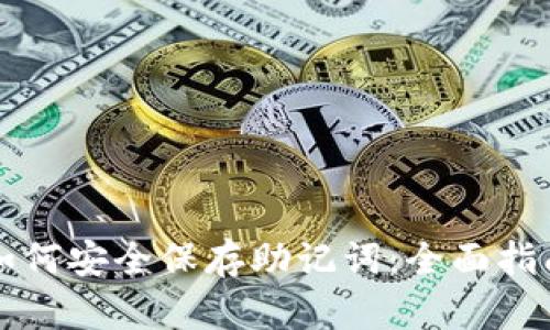 如何安全保存助记词:全面指南