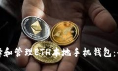 如何选择和管理ETH本地手机钱包:全面指南