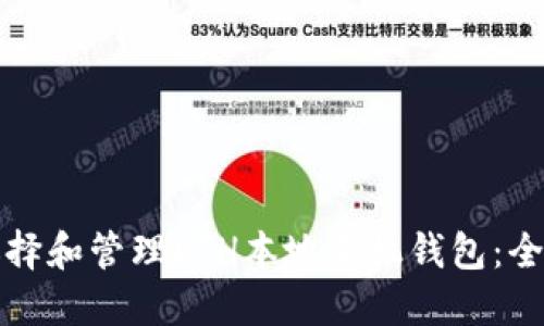 如何选择和管理ETH本地手机钱包:全面指南