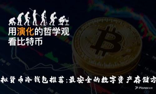 虚拟货币冷钱包推荐:最安全的数字资产存储方式