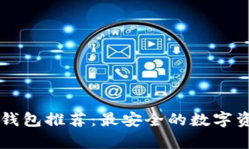 虚拟货币冷钱包推荐:最安全的数字资产存储方式