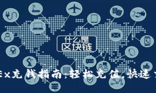 OKEx充钱指南:轻松充值,快速交易