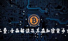 冷钱包与矿工费:全面解读及其在加密货币交易