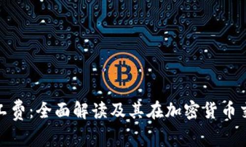 冷钱包与矿工费:全面解读及其在加密货币交易中的影响