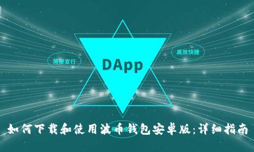 如何下载和使用波币钱包安卓版:详细指南